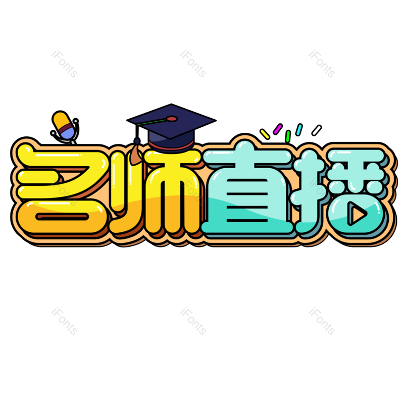 艺术字图片,开学元素,学生PNG,直播免抠素材